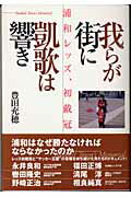 ISBN 9784947770325 我らが街に凱歌は響き 浦和レッズ、初戴冠  /流星社/豊田充穗 流星社 本・雑誌・コミック 画像