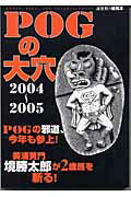 ISBN 9784947770332 ＰＯＧの大穴  ２００４年～２００５年版 /流星社 流星社 本・雑誌・コミック 画像