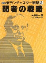 ISBN 9784948732025 新ランチェスタ-戦略 まんが 2/ワコ-出版/佐藤けんいち ワコー出版 本・雑誌・コミック 画像