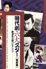 ISBN 9784948735613 時代劇六大スタ- 戦前篇/ワイズ出版/円尾敏郎 ワイズ出版 本・雑誌・コミック 画像