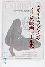 ISBN 9784948735859 カルチエ・ラタンの夢フランス映画七十年代/ワイズ出版/中川洋吉 ワイズ出版 本・雑誌・コミック 画像