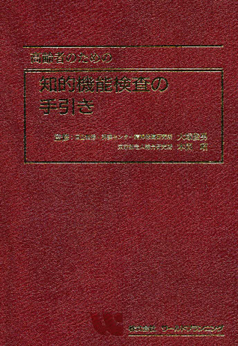 ISBN 9784948742024 高齢者のための知的機能検査の手引き   /ワ-ルドプランニング/大塚俊男 ワールドプランニング 本・雑誌・コミック 画像