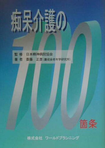 ISBN 9784948742352 痴呆介護の１００箇条   /ワ-ルドプランニング/斎藤正彦 ワールドプランニング 本・雑誌・コミック 画像