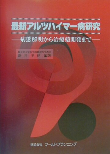 ISBN 9784948742406 最新アルツハイマ-病研究 病態解明から治療薬開発まで  /ワ-ルドプランニング/新井平伊 ワールドプランニング 本・雑誌・コミック 画像