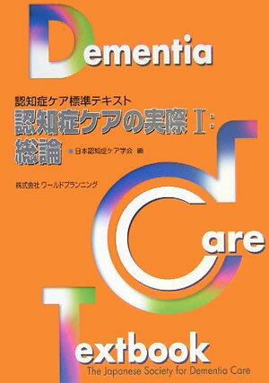 ISBN 9784948742703 認知症ケアの実際 認知症ケア標準テキスト １（総論） /日本認知症ケア学会/日本認知症ケア学会 ワールドプランニング 本・雑誌・コミック 画像