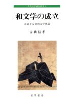 ISBN 9784948755376 和文学の成立 奈良平安初期文学史論/若草書房（東京）/古橋信孝 若草書房 本・雑誌・コミック 画像