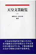 ISBN 9784948755840 天皇文業総覧 下/若草書房（東京）/岡野弘彦 若草書房 本・雑誌・コミック 画像