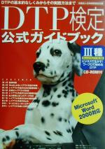 ISBN 9784948759251 ＤＴＰ検定公式ガイドブック３種 ＤＴＰの基本的なしくみからその実践方法まで  /オラリオ ワークスコーポレーション 本・雑誌・コミック 画像