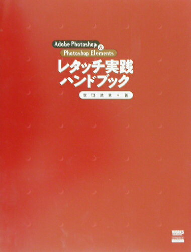 ISBN 9784948759435 レタッチ実践ハンドブック Ａｄｏｂｅ　Ｐｈｏｔｏｓｈｏｐ　＆　Ｐｈｏｔｏｓｈ  /ボ-ンデジタル/吉田浩章 ワークスコーポレーション 本・雑誌・コミック 画像