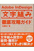 ISBN 9784948759541 Ａｄｏｂｅ　ＩｎＤｅｓｉｇｎ「文字組み」徹底攻略ガイド   /ボ-ンデジタル/大橋幸二 ワークスコーポレーション 本・雑誌・コミック 画像