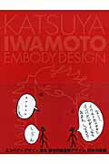 ISBN 9784948759848 Ｋａｔｓｕｙａ　Ｉｗａｍｏｔｏ　ｅｍｂｏｄｙ　ｄｅｓｉｇｎ   /アルファ企画/岩本勝也 ワークスコーポレーション 本・雑誌・コミック 画像