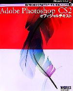 ISBN 9784948759930 Ａｄｏｂｅ　Ｐｈｏｔｏｓｈｏｐ　ＣＳ２オフィシャルテキスト   /ボ-ンデジタル/ワ-クスコ-ポレ-ション ワークスコーポレーション 本・雑誌・コミック 画像