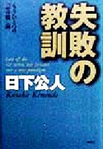 ISBN 9784948766129 失敗の教訓 もうひとつの「ゼロ戦」論  /ワック/日下公人 ワック（株） 本・雑誌・コミック 画像