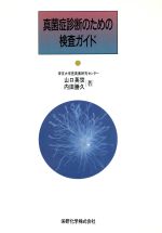 ISBN 9784990017514 真菌症診断のための検査ガイド   /栄研化学/山口英世 栄研化学 本・雑誌・コミック 画像