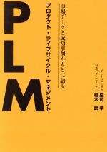 ISBN 9784990041045 ＰＬＭ プロダクト・ライフサイクル・マネジメント市場デ-タ  /エンジニアリング・ジャ-ナル社/庄司孝 エンジニアリング・ジャーナル社 本・雑誌・コミック 画像