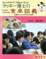 ISBN 9784990051082 ラッキ-博士の食卓談義 船橋市立三山中学校の食育  /和泉書房/野田節子 和泉書房 本・雑誌・コミック 画像