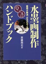 ISBN 9784990052201 水墨画制作ハンドブック 疑問が解消、みるみる上達！  /可成屋/斎藤南北 （株）可成屋 本・雑誌・コミック 画像