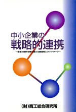 ISBN 9784990052751 中小企業の戦略的連携 変革の時代を乗り越える創造性とネットワ-ク  /商工総合研究所/商工総合研究所 商工総合研究所 本・雑誌・コミック 画像