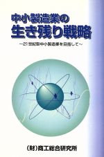 ISBN 9784990052799 中小製造業の生き残り戦略 ２１世紀型中小製造業を目指して/商工総合研究所/商工総合研究所 商工総合研究所 本・雑誌・コミック 画像