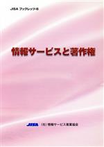 ISBN 9784990054670 情報サ-ビスと著作権   /情報サ-ビス産業協会/情報サ-ビス産業協会 情報サ-ビス産業協会 本・雑誌・コミック 画像