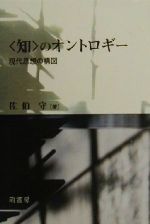 ISBN 9784990070816 〈知〉のオントロギ- 現代思想の構図  /萌書房/佐伯守 萌書房 本・雑誌・コミック 画像