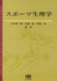 ISBN 9784990074333 スポ-ツ生理学/市村出版/青木純一郎 鍬谷書店 本・雑誌・コミック 画像