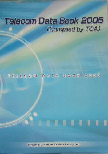 ISBN 9784990114374 Ｔｅｌｅｃｏｍ　ｄａｔａ　ｂｏｏｋ ２００５/電気通信事業者協会/電気通信事業者協会 電気通信事業者協会 本・雑誌・コミック 画像