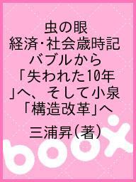 ISBN 9784990124298 虫の眼経済・社会歳時記 バブルから「失われた１０年」へそして構造改革へ  /ＶＩＰタイムズ社/三浦昇 ＶＩＰタイムズ社 本・雑誌・コミック 画像