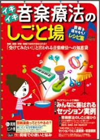 ISBN 9784990132507 イキイキ音楽療法のしごと場 音楽を活かそう！レシピ集/あおぞら音楽社 地方・小出版流通センター 本・雑誌・コミック 画像