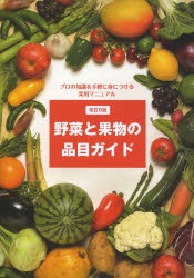 ISBN 9784990145651 野菜と果物の品目ガイド プロの知識を手軽に身につける実用マニュアル  改訂９版/農経新聞社 農経新聞社 本・雑誌・コミック 画像