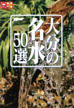 ISBN 9784990176907 大分の名水５０選   /おおいたインフォメ-ションハウス/藤内隆 おおいたインフォメーションハウス 本・雑誌・コミック 画像