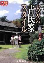 ISBN 9784990176945 大分の古民家スタイル/おおいたインフォメ-ションハウス/藤井絵里 おおいたインフォメーションハウス 本・雑誌・コミック 画像