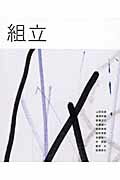 ISBN 9784990183097 組立  知覚の臨界 /組立 鍬谷書店 本・雑誌・コミック 画像