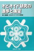 ISBN 9784990197025 オピオイド研究の進歩と展望   /ネオメディカル/鎮痛薬・オピオイドペプチド研究会 ネオメディカル 本・雑誌・コミック 画像