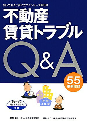 ISBN 9784990198459 不動産賃貸トラブルＱ＆Ａ ５５事例収録  /不動産流通研究所/みらい総合法律事務所 全国官報販売協同組合 本・雑誌・コミック 画像