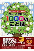 ISBN 9784990229023 ちょっと難しい１０００のことば １０才までに覚えておきたい  /ア-バン/ア-バン アーバン 本・雑誌・コミック 画像