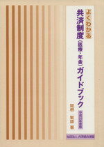 ISBN 9784990236663 よくわかる共済制度（医療・年金）ガイドブック  平成２３年度版 /共済組合連盟/関根繁雄 共済組合連盟 本・雑誌・コミック 画像