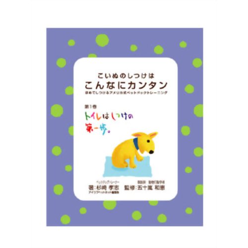 ISBN 9784990244019 トイレはしつけの第一歩 アイラブペットネットワーク 本・雑誌・コミック 画像