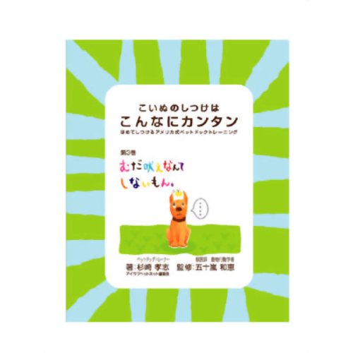 ISBN 9784990244033 むだ吠えなんてしないもん アイラブペットネットワーク 本・雑誌・コミック 画像