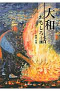 ISBN 9784990254032 大和おもしろ話/読売奈良ライフ/横林宜博 ビレッジプレス 本・雑誌・コミック 画像