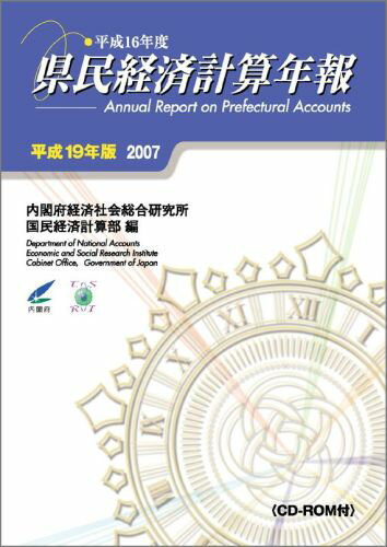 ISBN 9784990256968 県民経済計算年報 平成19年版/メディアランド/内閣府経済社会総合研究所 メディアランド 本・雑誌・コミック 画像