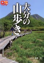 ISBN 9784990257408 大分の山歩き/おおいたインフォメ-ションハウス/後藤実 おおいたインフォメーションハウス 本・雑誌・コミック 画像