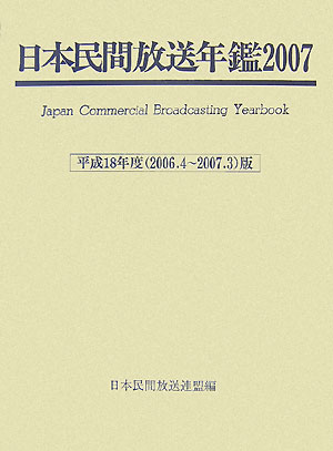 ISBN 9784990313913 日本民間放送年鑑 2007（平成18年度版）/コ-ケン出版/日本民間放送連盟 コーケン出版 本・雑誌・コミック 画像