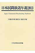 ISBN 9784990313982 日本民間放送年鑑  ２０１３（平成２４年度版） /コ-ケン出版/日本民間放送連盟 コーケン出版 本・雑誌・コミック 画像