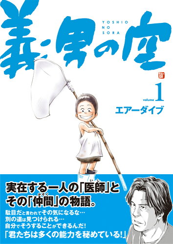 ISBN 9784990381707 義男の空  １（誕生編） /Ｄｙｂｏｏｋｓ/エア-ダイブ コア・アソシエイツ 本・雑誌・コミック 画像