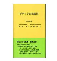 ISBN 9784990400330 ポケット医薬品集  ２０１４年版 /白文舎/龍原徹 白文舎 本・雑誌・コミック 画像