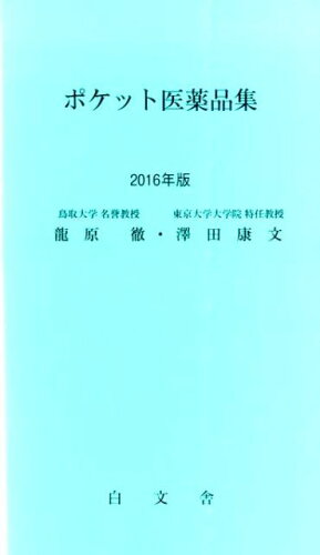 ISBN 9784990400354 ポケット医薬品集  ２０１６年版 /白文舎/龍原徹 白文舎 本・雑誌・コミック 画像