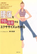 ISBN 9784990401221 腰痛を予防＋改善するエクササイズがわかる   /あほうせん/野口克彦 あほうせん 本・雑誌・コミック 画像