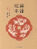 ISBN 9784990426330 論語絵本   /デ-リ-東北新聞社/森華 デーリー東北新聞社 本・雑誌・コミック 画像