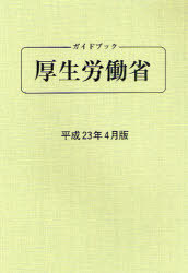 ISBN 9784990467043 ガイドブック厚生労働省  平成２３年４月版 /厚生行政出版会/厚生労働省 厚生行政出版会 本・雑誌・コミック 画像